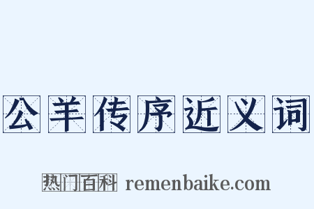 公羊传序近义词是什么意思的图片